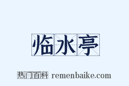 临水亭是什么意思的图片